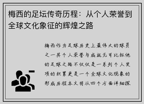 梅西的足坛传奇历程：从个人荣誉到全球文化象征的辉煌之路
