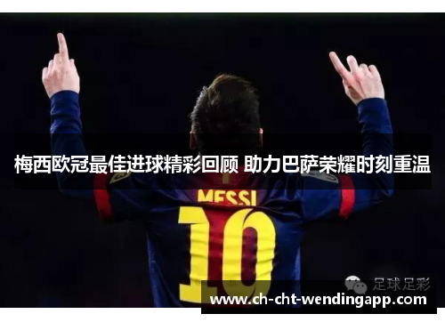 梅西欧冠最佳进球精彩回顾 助力巴萨荣耀时刻重温