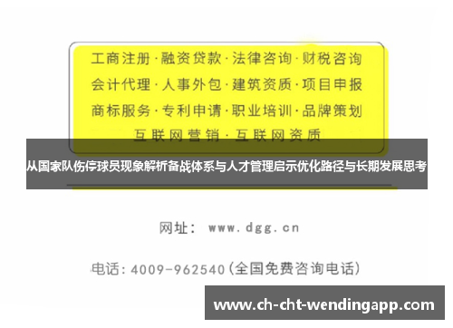 从国家队伤停球员现象解析备战体系与人才管理启示优化路径与长期发展思考