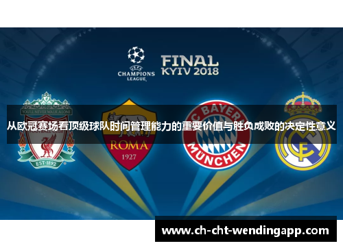 从欧冠赛场看顶级球队时间管理能力的重要价值与胜负成败的决定性意义 从欧冠赛场看顶级球队时间管理能力的重要价值与胜负成败的决定性意义