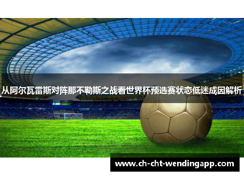 从阿尔瓦雷斯对阵那不勒斯之战看世界杯预选赛状态低迷成因解析