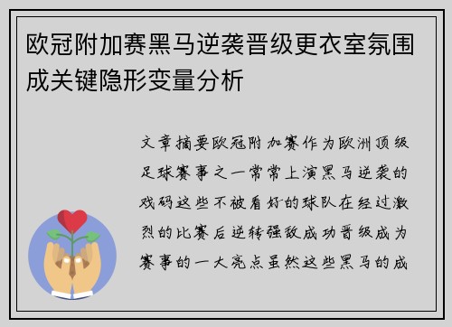 欧冠附加赛黑马逆袭晋级更衣室氛围成关键隐形变量分析