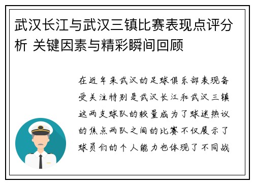 武汉长江与武汉三镇比赛表现点评分析 关键因素与精彩瞬间回顾