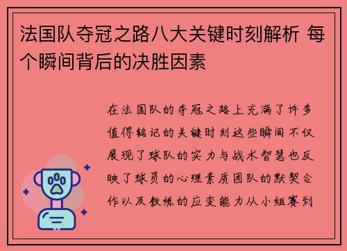 法国队夺冠之路八大关键时刻解析 每个瞬间背后的决胜因素 法国队夺冠之路八大关键时刻解析 每个瞬间背后的决胜因素