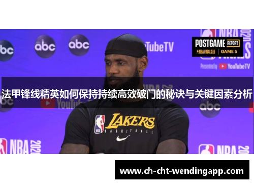 法甲锋线精英如何保持持续高效破门的秘诀与关键因素分析 法甲锋线精英如何保持持续高效破门的秘诀与关键因素分析
