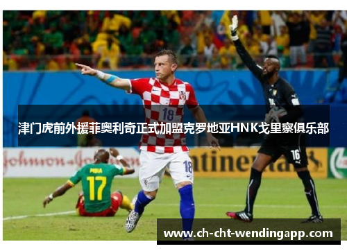津门虎前外援菲奥利奇正式加盟克罗地亚HNK戈里察俱乐部 津门虎前外援菲奥利奇正式加盟克罗地亚HNK戈里察俱乐部