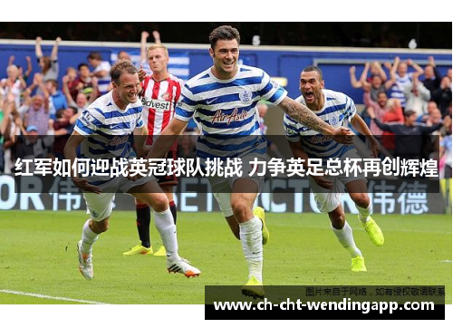 红军如何迎战英冠球队挑战 力争英足总杯再创辉煌 红军如何迎战英冠球队挑战 力争英足总杯再创辉煌