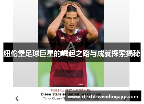 纽伦堡足球巨星的崛起之路与成就探索揭秘