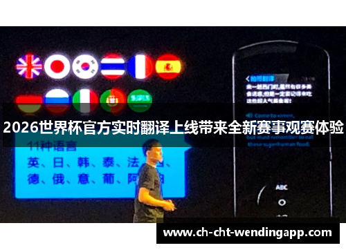 2026世界杯官方实时翻译上线带来全新赛事观赛体验