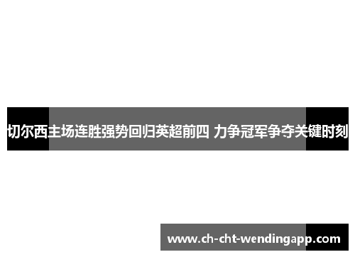 切尔西主场连胜强势回归英超前四 力争冠军争夺关键时刻