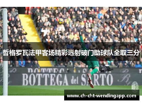 哲格罗瓦法甲客场精彩远射破门助球队全取三分