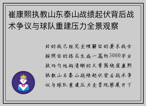 崔康熙执教山东泰山战绩起伏背后战术争议与球队重建压力全景观察