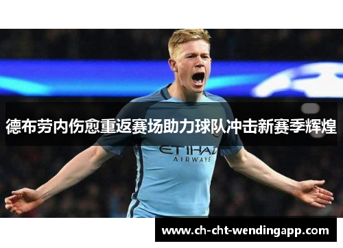 德布劳内伤愈重返赛场助力球队冲击新赛季辉煌