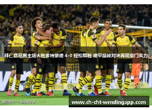 拜仁慕尼黑主场大胜多特蒙德 4-0 轻松取胜 德甲巅峰对决再现豪门实力 拜仁慕尼黑主场大胜多特蒙德 4-0 轻松取胜 德甲巅峰对决再现豪门实力