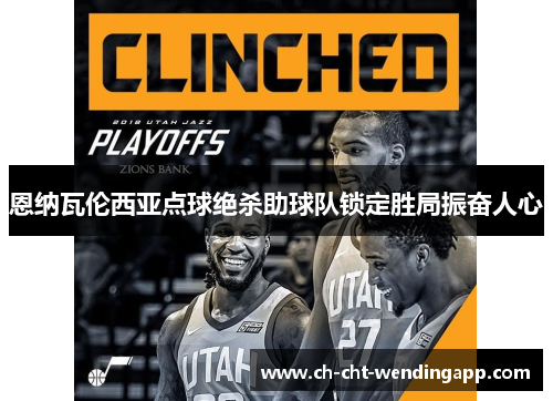 恩纳瓦伦西亚点球绝杀助球队锁定胜局振奋人心