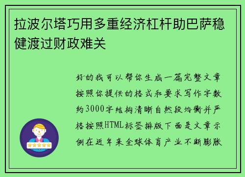 拉波尔塔巧用多重经济杠杆助巴萨稳健渡过财政难关