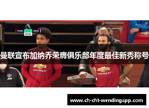 曼联宣布加纳乔荣膺俱乐部年度最佳新秀称号