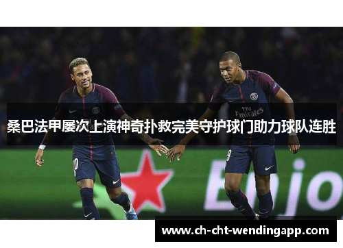 桑巴法甲屡次上演神奇扑救完美守护球门助力球队连胜