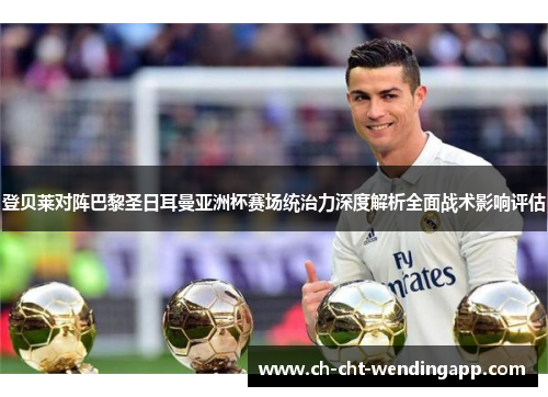登贝莱对阵巴黎圣日耳曼亚洲杯赛场统治力深度解析全面战术影响评估