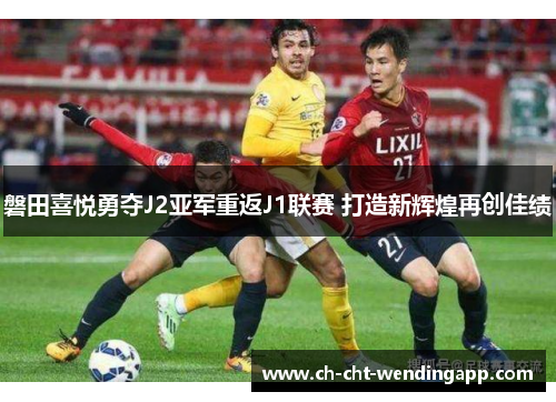 磐田喜悦勇夺J2亚军重返J1联赛 打造新辉煌再创佳绩