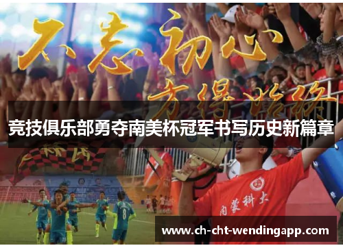 竞技俱乐部勇夺南美杯冠军书写历史新篇章