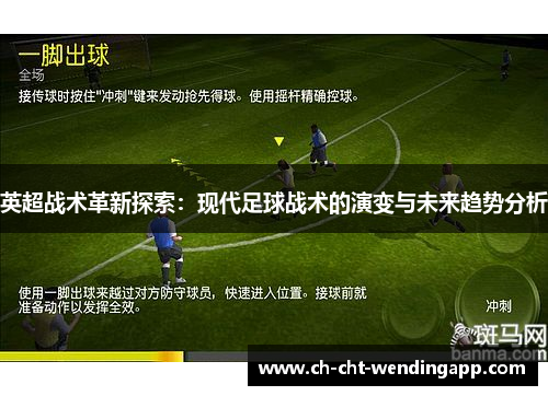 英超战术革新探索：现代足球战术的演变与未来趋势分析