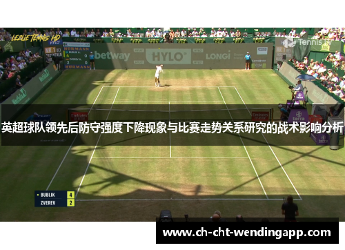 英超球队领先后防守强度下降现象与比赛走势关系研究的战术影响分析