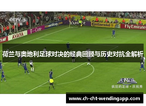 荷兰与奥地利足球对决的经典回顾与历史对抗全解析