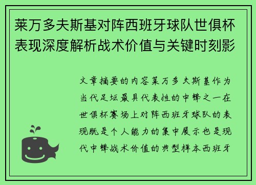 莱万多夫斯基对阵西班牙球队世俱杯表现深度解析战术价值与关键时刻影响