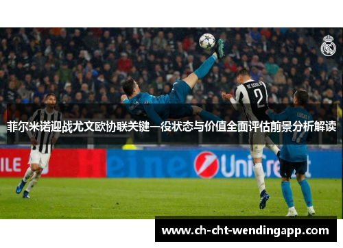菲尔米诺迎战尤文欧协联关键一役状态与价值全面评估前景分析解读