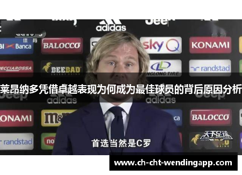 莱昂纳多凭借卓越表现为何成为最佳球员的背后原因分析