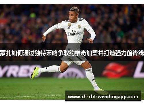 蒙扎如何通过独特策略争取约维奇加盟并打造强力前锋线