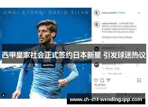 西甲皇家社会正式签约日本新星 引发球迷热议