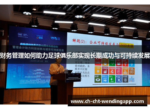 财务管理如何助力足球俱乐部实现长期成功与可持续发展