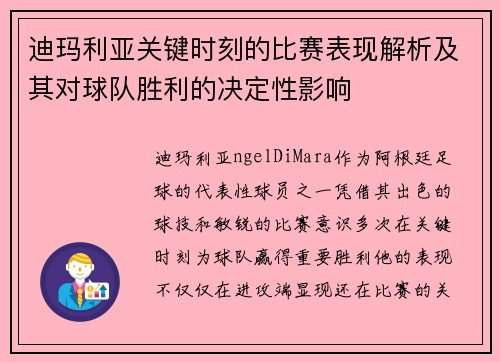 迪玛利亚关键时刻的比赛表现解析及其对球队胜利的决定性影响