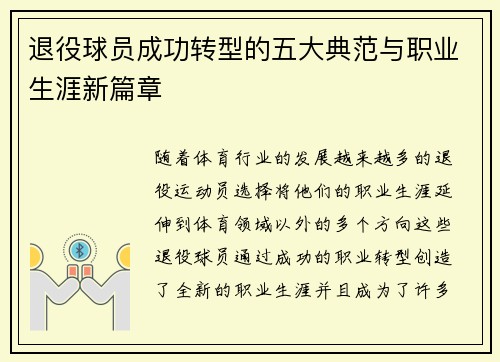退役球员成功转型的五大典范与职业生涯新篇章