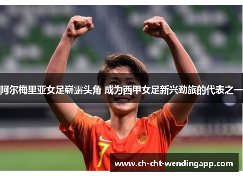 阿尔梅里亚女足崭露头角 成为西甲女足新兴劲旅的代表之一