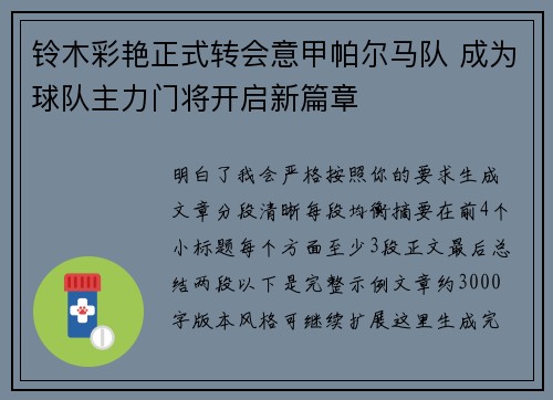 铃木彩艳正式转会意甲帕尔马队 成为球队主力门将开启新篇章