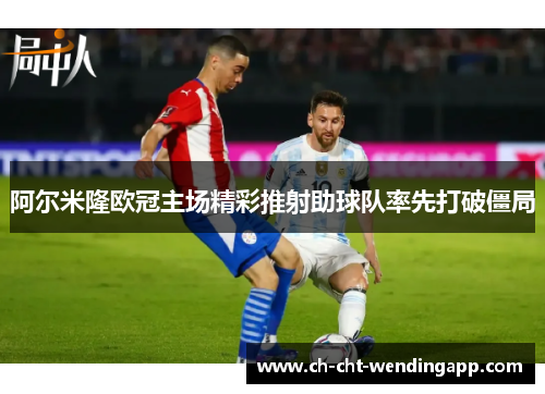 阿尔米隆欧冠主场精彩推射助球队率先打破僵局