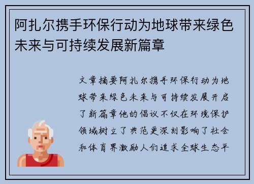 阿扎尔携手环保行动为地球带来绿色未来与可持续发展新篇章