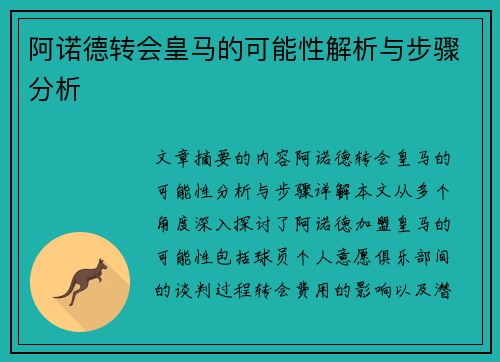 阿诺德转会皇马的可能性解析与步骤分析
