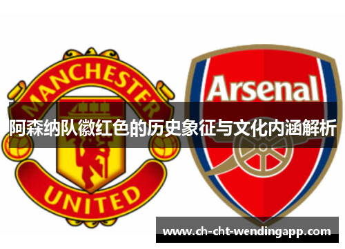 阿森纳队徽红色的历史象征与文化内涵解析