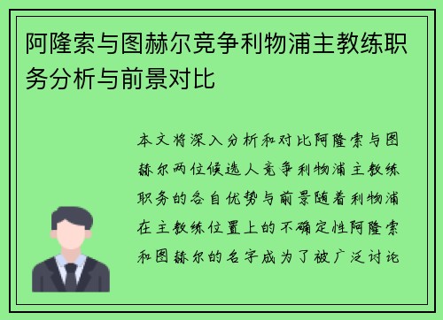 阿隆索与图赫尔竞争利物浦主教练职务分析与前景对比