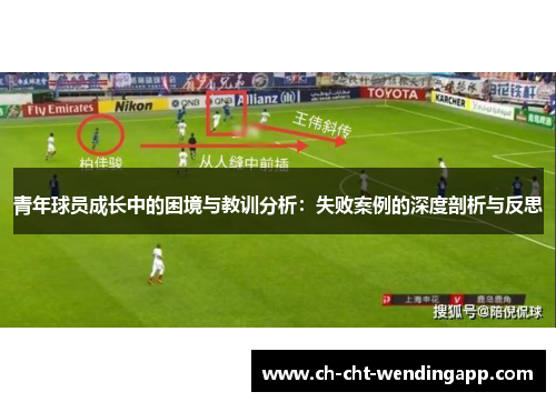 青年球员成长中的困境与教训分析：失败案例的深度剖析与反思