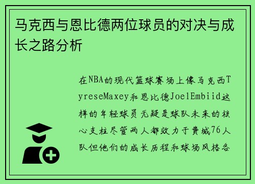 马克西与恩比德两位球员的对决与成长之路分析 马克西与恩比德两位球员的对决与成长之路分析