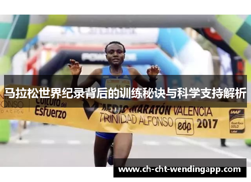 马拉松世界纪录背后的训练秘诀与科学支持解析 马拉松世界纪录背后的训练秘诀与科学支持解析