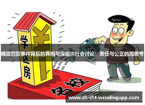 魏震罚款事件背后的真相与深层次社会讨论:责任与公正的再思考 魏震罚款事件背后的真相与深层次社会讨论:责任与公正的再思考