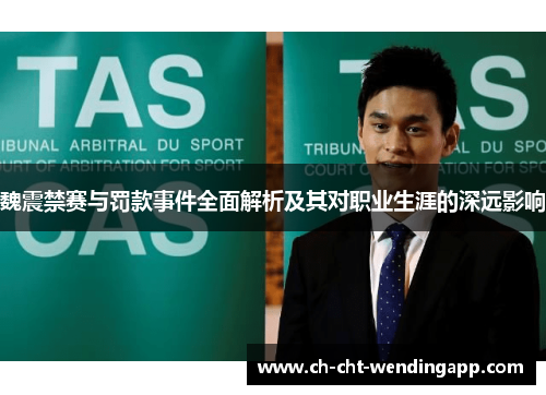 魏震禁赛与罚款事件全面解析及其对职业生涯的深远影响 魏震禁赛与罚款事件全面解析及其对职业生涯的深远影响