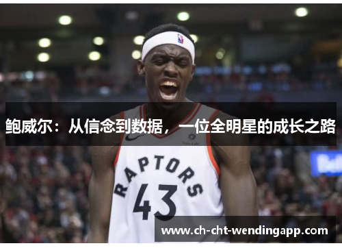 鲍威尔:从信念到数据,一位全明星的成长之路 鲍威尔:从信念到数据,一位全明星的成长之路