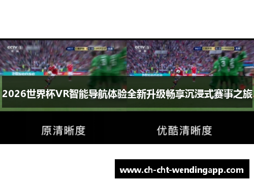 2026世界杯VR智能导航体验全新升级畅享沉浸式赛事之旅 2026世界杯VR智能导航体验全新升级畅享沉浸式赛事之旅